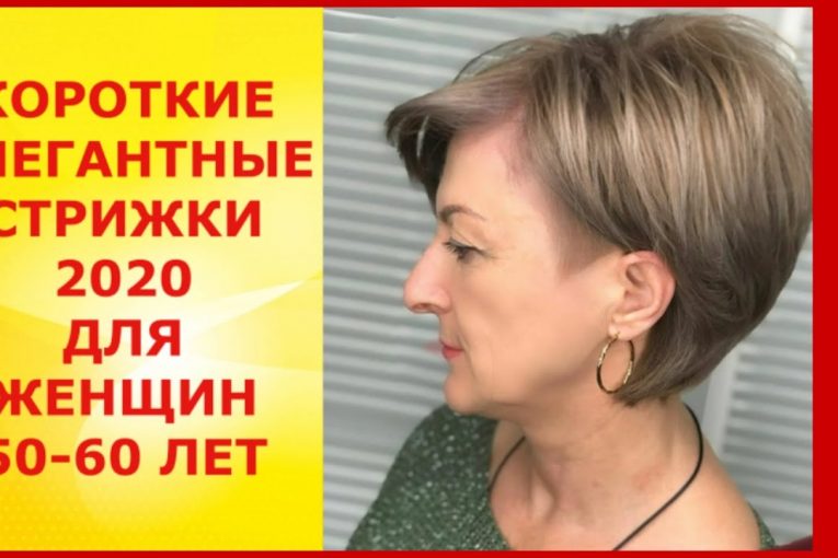 КОРОТКИЕ ЭЛЕГАНТНЫЕ СТРИЖКИ-2020 ДЛЯ 50-60 ЛЕТ / SHORT ELEGANT HAIRCUTS-2020 FOR 50-60 YEARS.