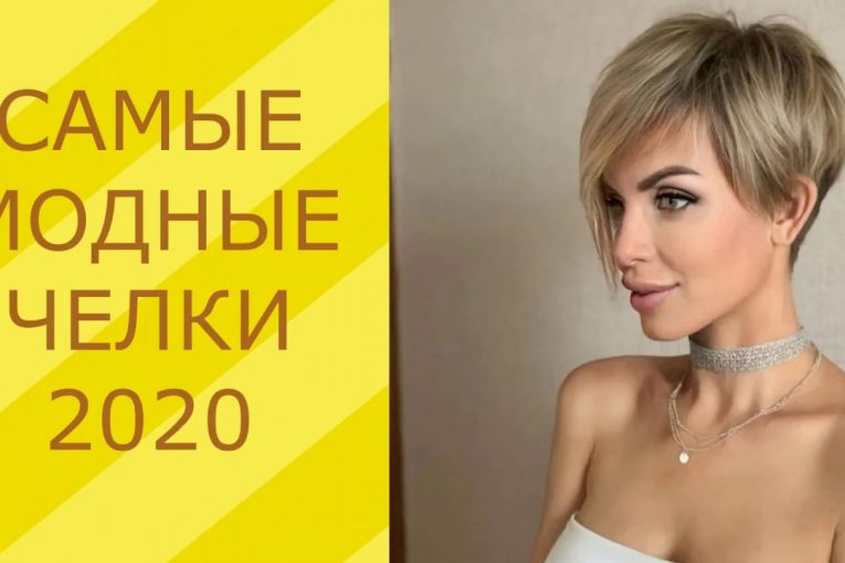 САМЫЕ МОДНЫЕ ЧЕЛКИ — 2020 /  THE MOST FASHIONABLE BANGS-2020