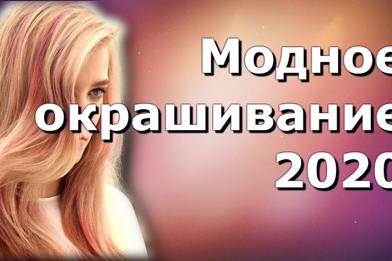 Модное окрашивание 2020