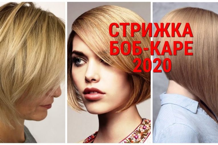 СТРИЖКА БОБ — КАРЕ 2020 ИДЕАЛЬНОЕ РЕШЕНИЕ ДЛЯ СТИЛЬНЫХ ЖЕНЩИН / BOB-CARET 2020.