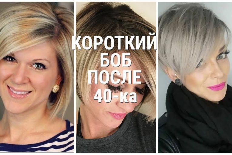 КОРОТКИЙ БОБ ДЛЯ ЖЕНЩИН ПОСЛЕ 40 — ка 2019 — 2020 / SHORT BOB for WOMEN AFTER 40 2019-2020.