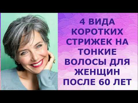 4 ВИДА КОРОТКИХ СТРИЖЕК НА ТОНКИЕ ВОЛОСЫ ДЛЯ ЖЕНЩИН ПОСЛЕ 60 ЛЕТ/women's haircuts 60+