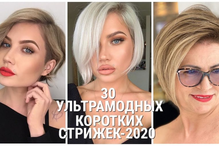 30 УЛЬТРАМОДНЫХ КОРОТКИХ СТРИЖЕК-2020 ДЛЯ ТОНКИХ ВОЛОС/SHORT HAIRCUTS FOR THIN HAIR 2020