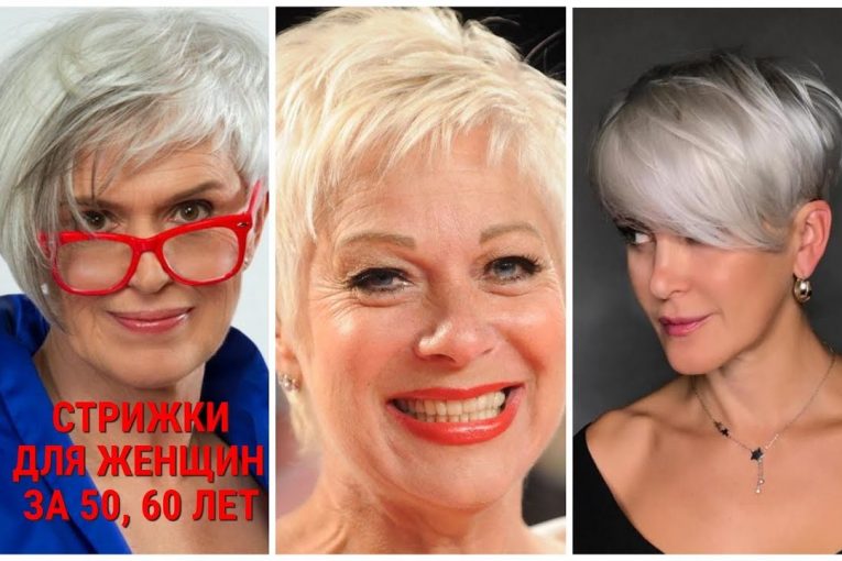 КОРОТКИЕ СТРИЖКИ ЗИМЫ — 2020 ДЛЯ ЖЕНЩИН ЗА 50, 60 ЛЕТ /SHORT HAIRCUTS-2020 FOR 50, 60 YEARS/.