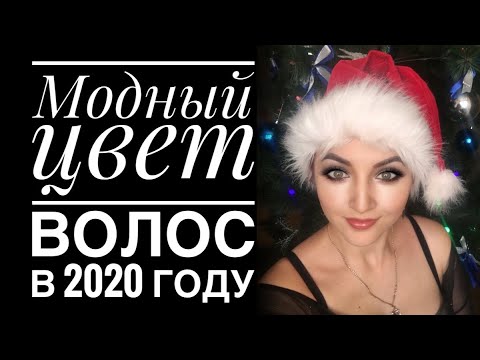 Модный цвет волос на 2020 год