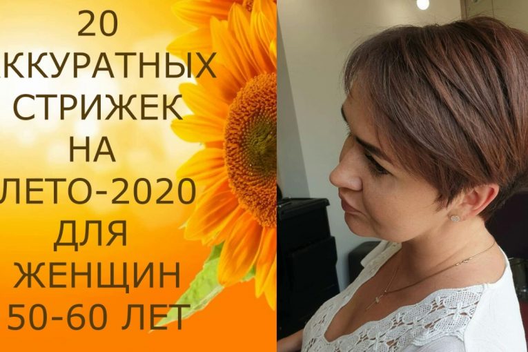 20 АККУРАТНЫХ СТРИЖЕК ДЛЯ ЖЕНЩИН 50-60 ЛЕТ НА ЛЕТО 2020/20 NEAT HAIRCUTS FOR WOMEN 50-60 YEARS OLD.