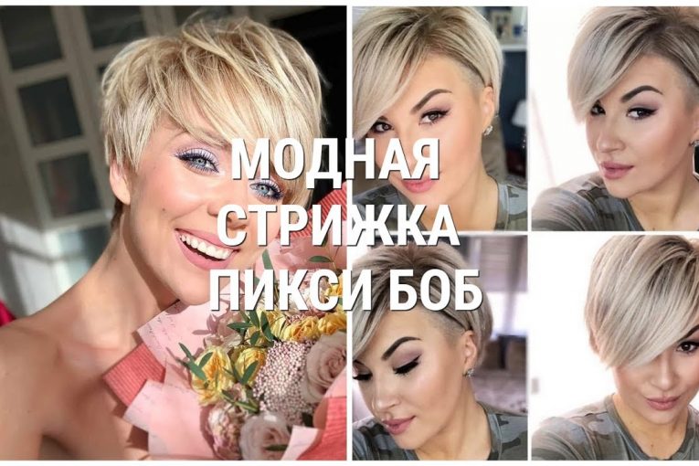 МОДНАЯ СТРИЖКА ПИКСИ БОБ 2019 — 2020 / FASHIONABLE PIXIE BOB HAIRCUT 2019-2020.