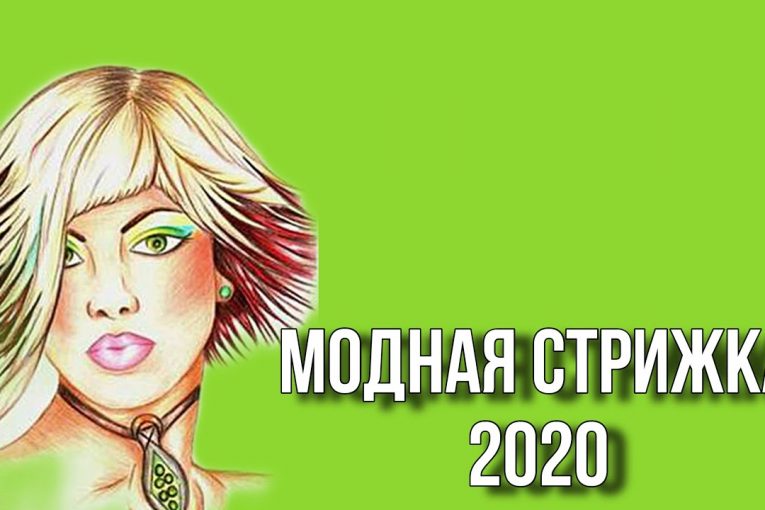 САМАЯ МОДНАЯ СТРИЖКА 2020 Haircut