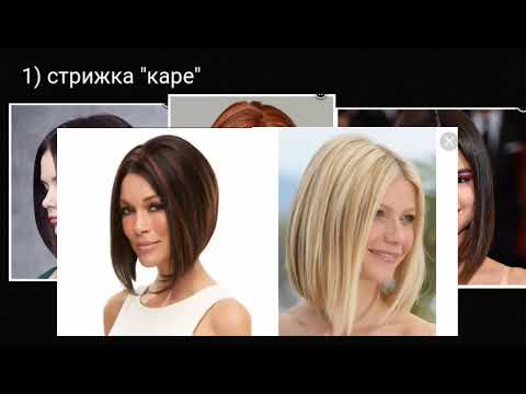 Fashion haircuts 2019-2020, top 6 trends// Модные стрижки 2019-2020! Топ-6 трендов года!