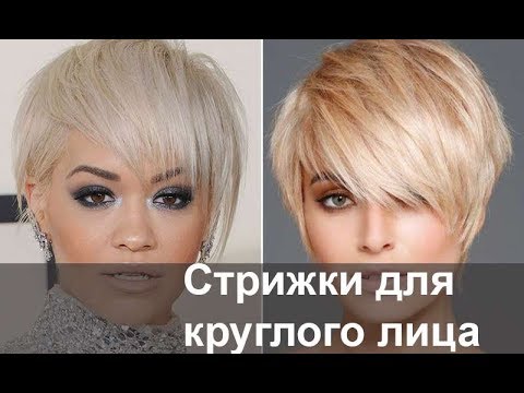 Стрижки для круглого лица: советы стилистов