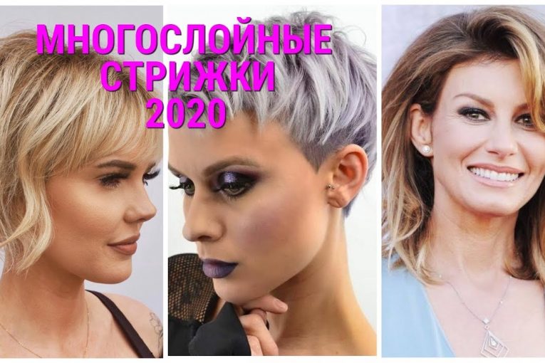 МНОГОСЛОЙНЫЕ ЖЕНСКИЕ СТРИЖКИ ВЕСНА — 2020, КОТОРЫЕ ПРИДАЮТ ОБЪЕМ / WOMEN'S HAIRCUTS-2020.