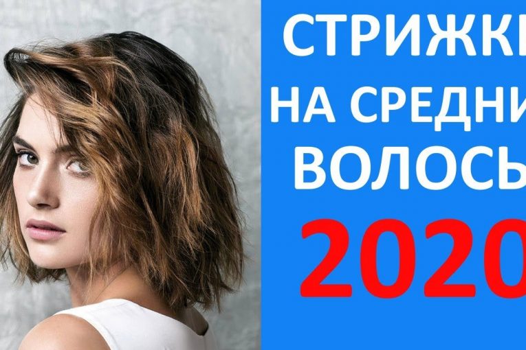 ТЕМ У КОГО Средние Волосы! 30 СТРИЖЕК 2020 ГОДА