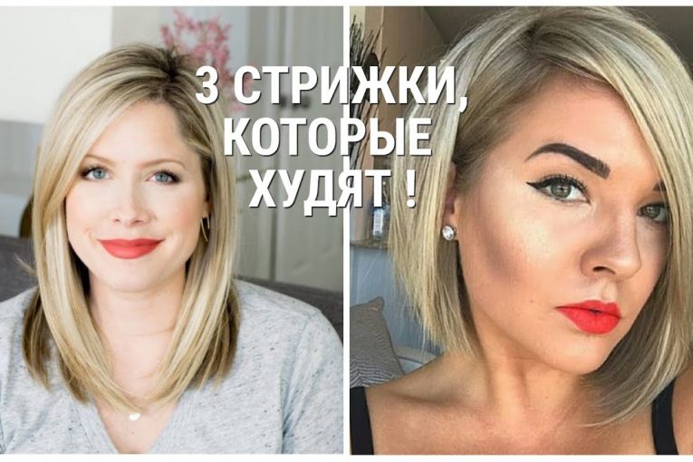 3 СТРИЖКИ, КОТОРЫЕ ХУДЯТ / 3 HAIRCUTS THAT GO.