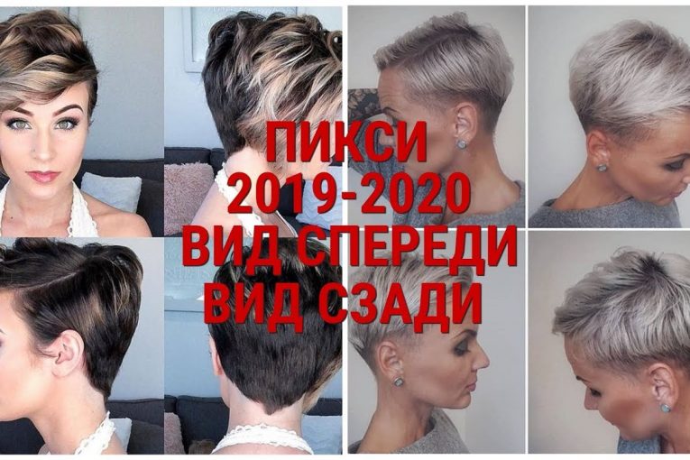 СТРИЖКА ПИКСИ 2019 — 2020 / ВИД СПЕРЕДИ И ВИД СЗАДИ / PIXIE 2019 — 2020 / FRONT AND REAR VIEW.