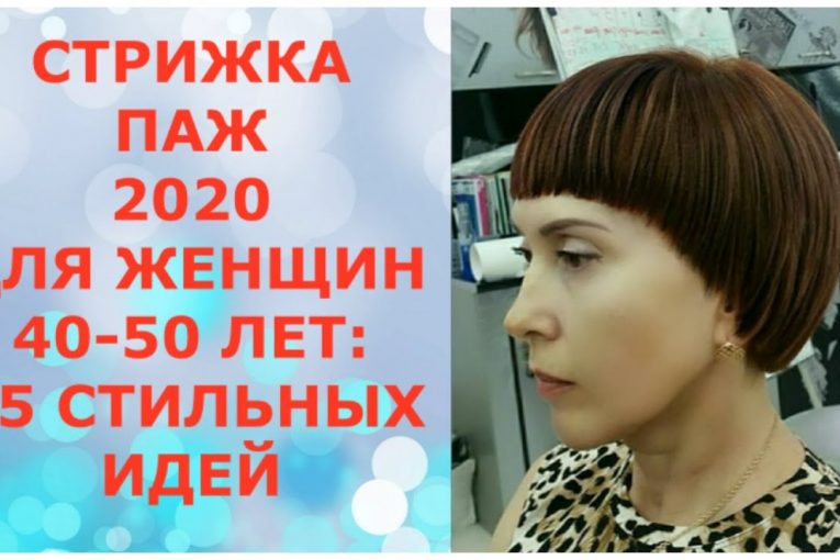 СТРИЖКА ПАЖ-2020 ДЛЯ ЖЕНЩИН 40-50 ЛЕТ: 15 СТИЛЬНЫХ ИДЕЙ/HAIRCUT PAGE-2020 FOR WOMEN 40-50 YEARS.