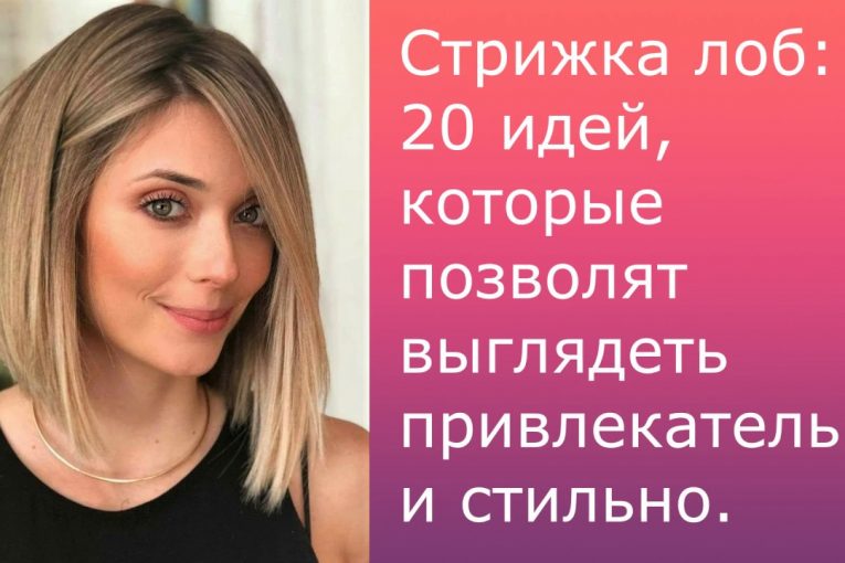 СТРИЖКА ЛОБ: 20 ИДЕЙ, КОТОРЫЕ ПОЗВОЛЯТ ВЫГЛЯДЕТЬ ПРИВЛЕКАТЕЛЬНО И СТИЛЬНО.