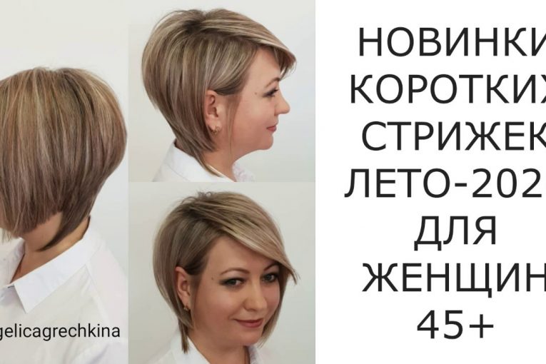 НОВИНКИ КОРОТКИХ СТРИЖЕК ЛЕТО-2020 ДЛЯ ЖЕНЩИН 45+/NEW SHORT HAIRCUTS SUMMER 2020 FOR WOMEN 45+