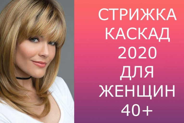 СТРИЖКА КАСКАД 2020 ДЛЯ ЖЕНЩИН 40+ / HAIRCUT CASCADE 2020 FOR WOMEN 40+