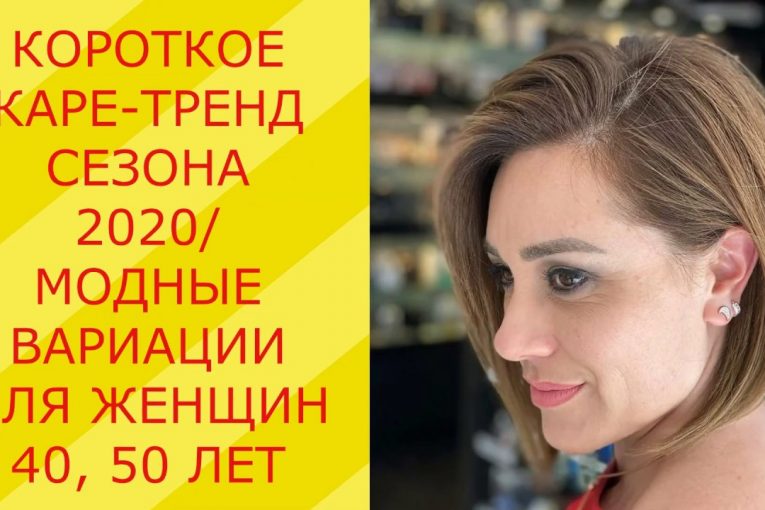 КОРОТКОЕ КАРЕ-ТРЕНД СЕЗОНА 2020/МОДНЫЕ ВАРИАЦИИ ДЛЯ ЖЕНЩИН 40, 50 ЛЕТ/KARA IS 40-50 YEARS OLD