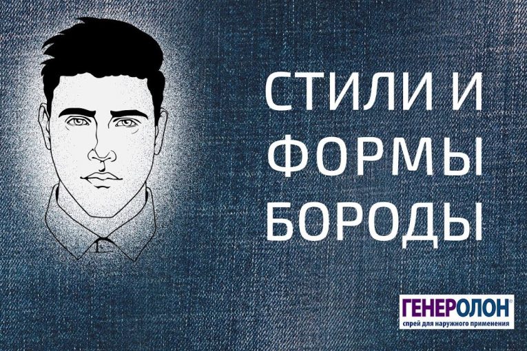 Какая борода подойдет тебе? Модные стили бород