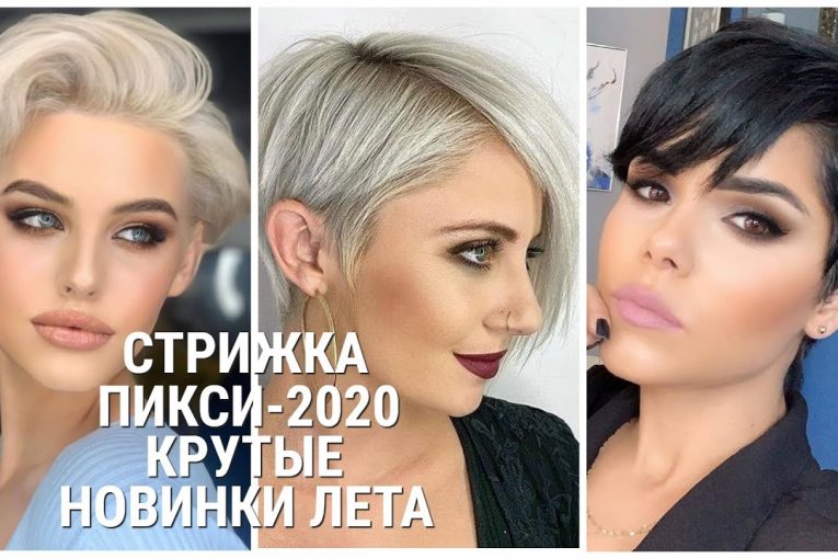 СТРИЖКА ПИКСИ — КРУТЫЕ НОВИНКИ 2020 / PIXIE HAIRCUT-COOL NEW PRODUCTS 2020.