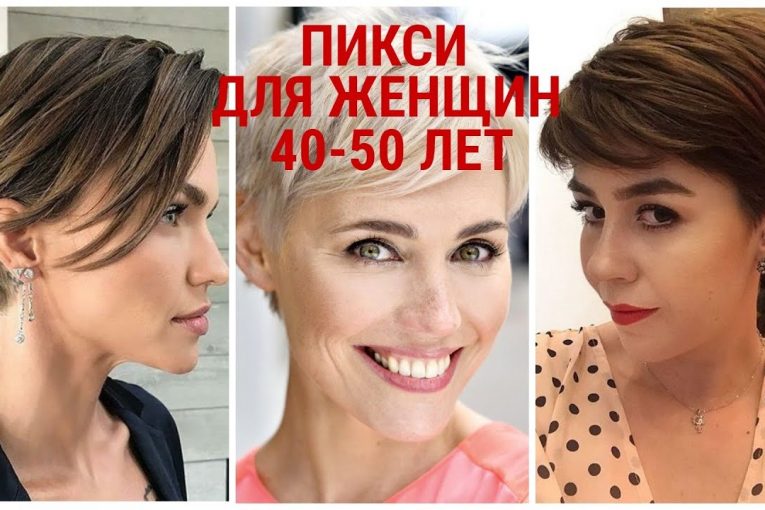 СТРИЖКА ПИКСИ — 2020 ДЛЯ ЖЕНЩИН 40 — 50 ЛЕТ/PIXIE HAIRCUT-2020 FOR WOMEN 40-50 YEARS OLD.