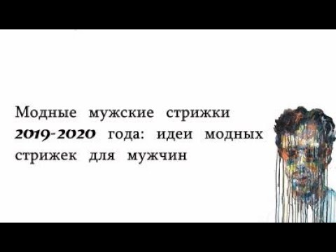 #мода и мужская #стрижка 2019-2020 года