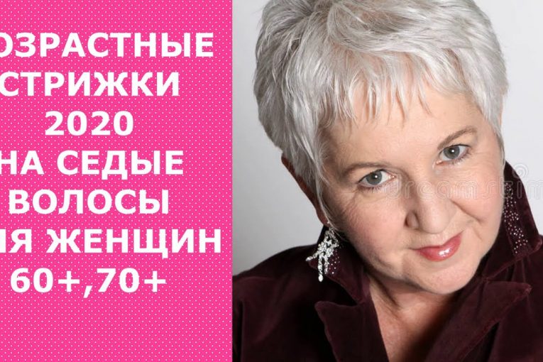 ВОЗРАСТНЫЕ СТРИЖКИ-2020 НА СЕДЫЕ ВОЛОСЫ ДЛЯ ЖЕНЩИН 60+, 70+/HAIRCUTS FOR GRAY HAIR FOR WOMEN 60+,70+