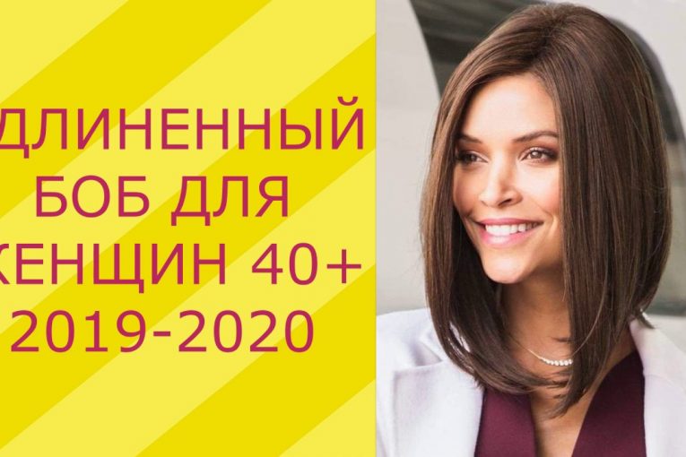 СТРИЖКА УДЛИНЕННЫЙ БОБ ДЛЯ ЖЕНЩИН 40+ / 2019 — 2020 / HAIRCUT ELONGATED BOB FOR WOMEN 40+