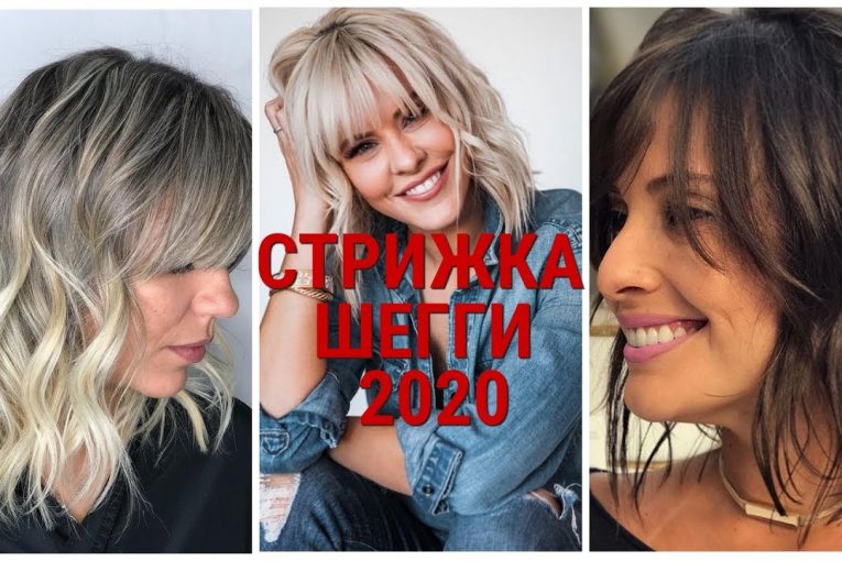 СТРИЖКА ШЕГГИ — 2020 / SHAGGY HAIRCUT-2020.