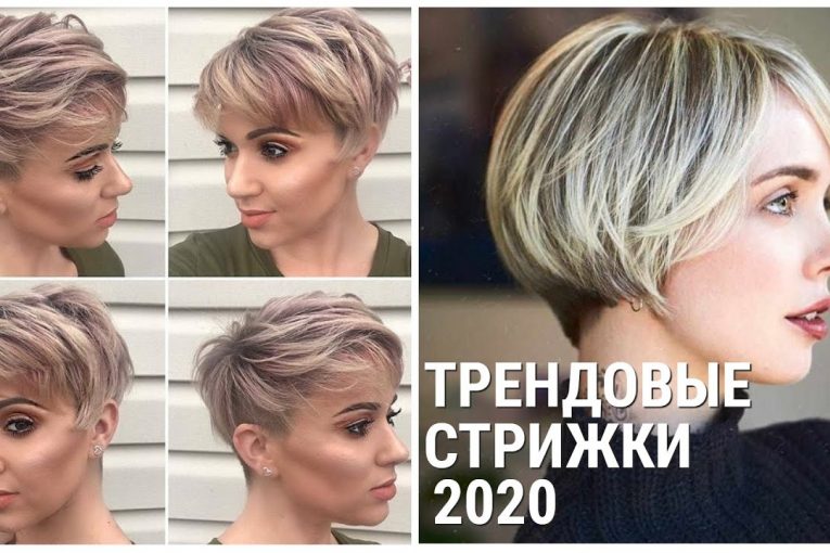 ТРЕНДОВЫЕ СТРИЖКИ- 2020, КОТОРЫЕ ОСВЕЖАТ ВАШ ОБРАЗ/TRENDY HAIRCUTS-2020 THAT WILL REFRESH YOUR IMAGE