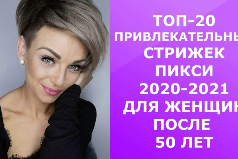 ТОП  — 20 ПРИВЛЕКАТЕЛЬНЫХ ВИДОВ ПИКСИ  2020-2021 ДЛЯ ЖЕНЩИН ПОСЛЕ 50 ЛЕТ / pixie haircut 50+