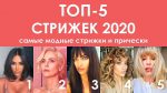 МОДНЫЕ СТРИЖКИ 2020. ТОП-5: боб, пикси, челка, длинные волосы и шегги.