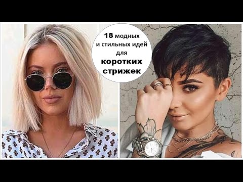 18 МОДНЫХ И СТИЛЬНЫХ ИДЕЙ ДЛЯ КОРОТКИХ СТРИЖЕК НА  КАЖДЫЙ ДЕНЬ.