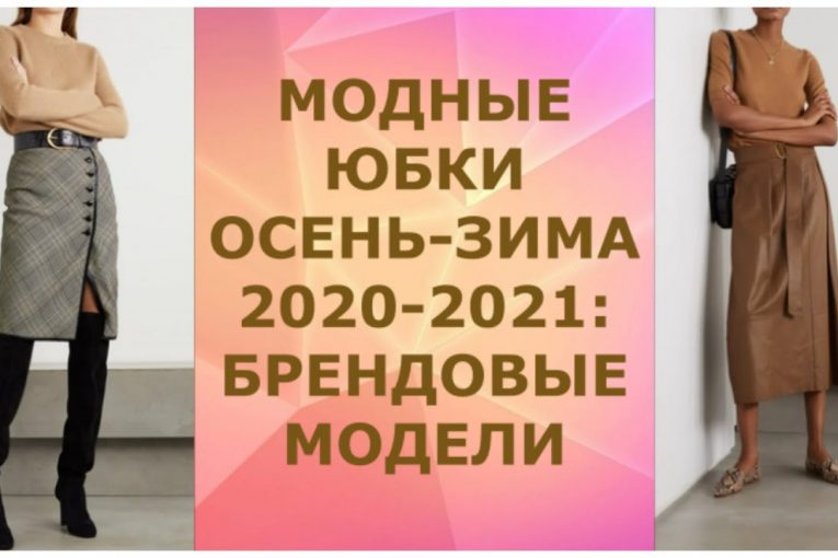 МОДНЫЕ ЮБКИ ОСЕНЬ — ЗИМА 2020-2021: БРЕНДОВЫЕ МОДЕЛИ.