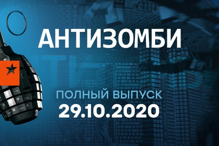 Антизомби — выпуск от 29.10.2020