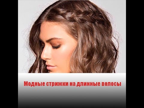 модные стрижки на длинные волосы