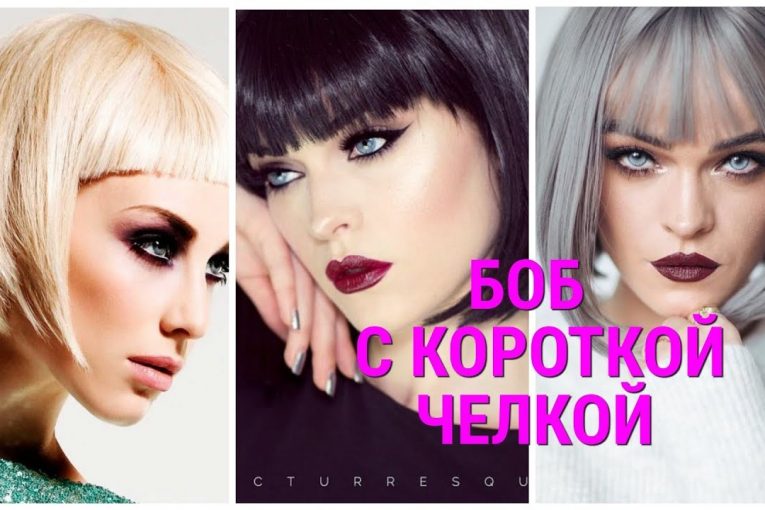 СТРИЖКА БОБ С КОРОТКОЙ ЧЕЛКОЙ 2019 — 2020 / BOB HAIRCUT WITH SHORT BANGS 2019-2020.