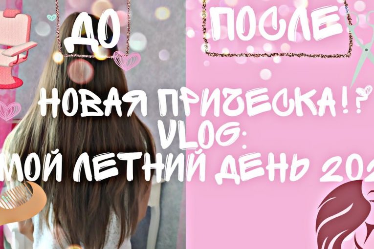 Новая стрижка!!?Vlog: мой обычный летний день/Jannie_ki