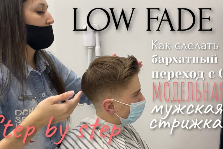 Low fade/ САМАЯ ПОПУЛЯРНАЯ МОДЕЛЬНАЯ СТРИЖКА НОЖНИЦАМИ И МАШИНКОЙ НА СРЕДНЮЮ ДЛИННУ/ MEN’s HAIRCUT