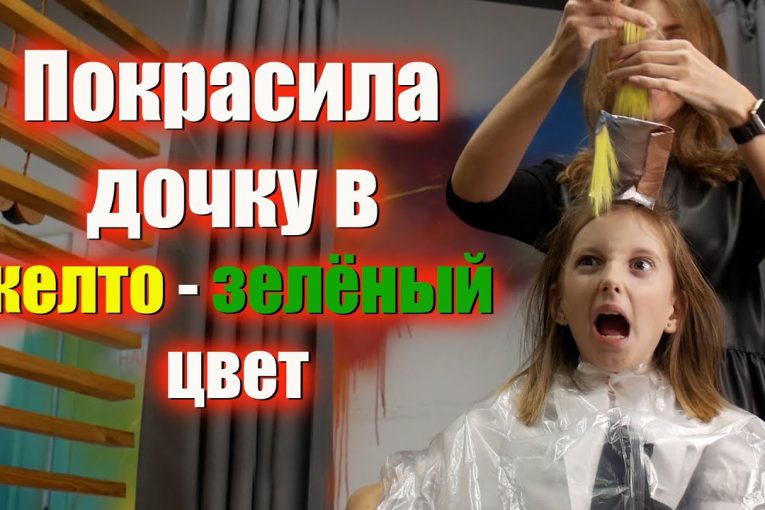 Подарок на день рождения дочке! Исполнение желаний — жёлто-зелёный цвет волос.