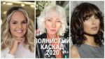 ВОЛНИСТЫЙ КАСКАД — 2020 ДЛЯ ЖЕНЩИН ЛЮБОГО ВОЗРАСТА/WAVY CASCADE-2020 FOR WOMEN OF ANY AGE