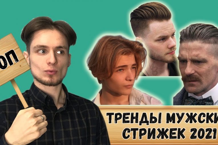 Самые стильные стрижки 2021 года! / Лучшие мужские причёски 2021