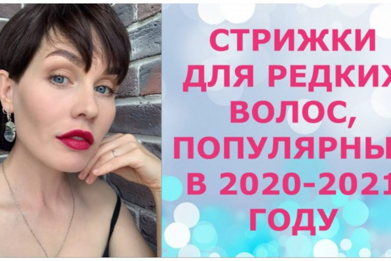 СТРИЖКИ ДЛЯ РЕДКИХ ВОЛОС, ПОПУЛЯРНЫЕ В 2020-2021 ГОДУ/HAIRCUTS FOR THINNING HAIR,POPULAR IN THE 2021