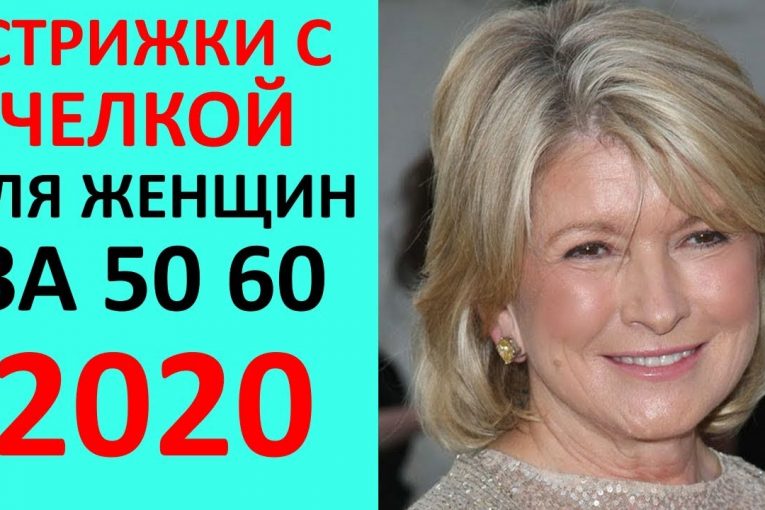 СТРИЖКИ 2020 ГОДА С ЧЕЛКАМИ ДЛЯ ЖЕНЩИН 50 ПЛЮС