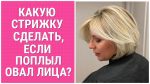 КАКУЮ СТРИЖКУ СДЕЛАТЬ, ЕСЛИ ПОПЛЫЛ ОВАЛ ЛИЦА? / WHAT HAIRCUT TO DO IF THE OVAL OF THE FACE FLOATED?