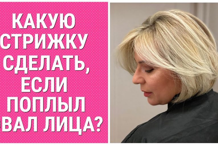 КАКУЮ СТРИЖКУ СДЕЛАТЬ, ЕСЛИ ПОПЛЫЛ ОВАЛ ЛИЦА? / WHAT HAIRCUT TO DO IF THE OVAL OF THE FACE FLOATED?