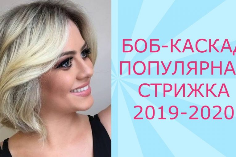 СТРИЖКА БОБ — КАСКАД ПОПУЛЯРНАЯ СТРИЖКА 2019 — 2020 / BOB CASCADE POPULAR HAIRCUT 2019-2020.