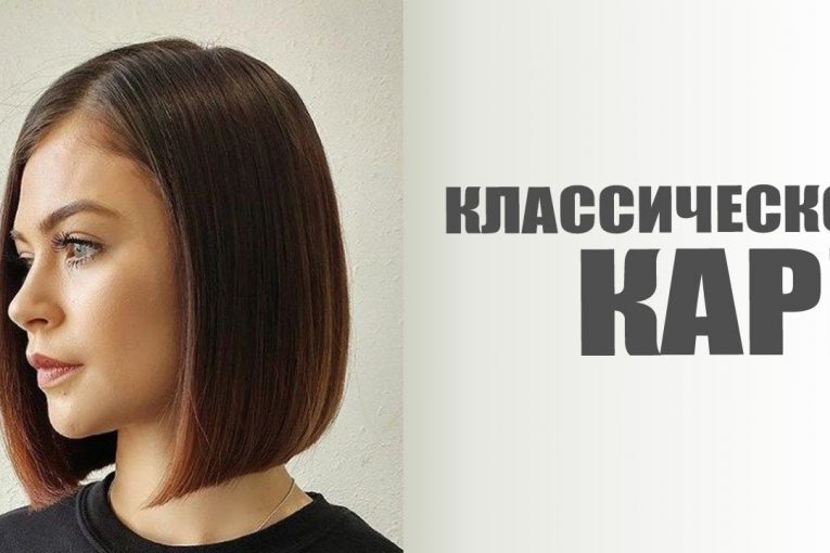 Как стричь КЛАССИЧЕСКОЕ КАРЕ с пробором. Технология стрижки