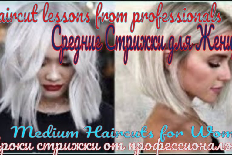 Средние Стрижки для Женщин | Уроки стрижки от профессионалов : Medium Haircuts for Women |